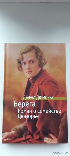 Берега. Роман о семействе Дюморье