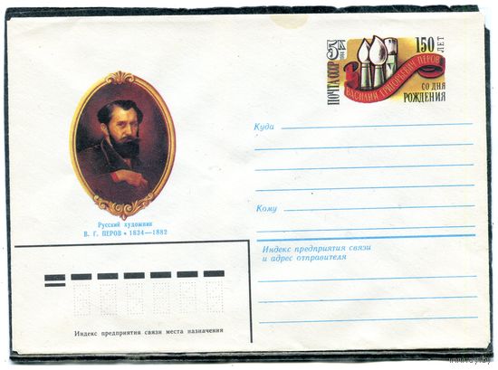 СССР 1983. ХМК. Конверт с ОМ. В.Г. Перов, художник