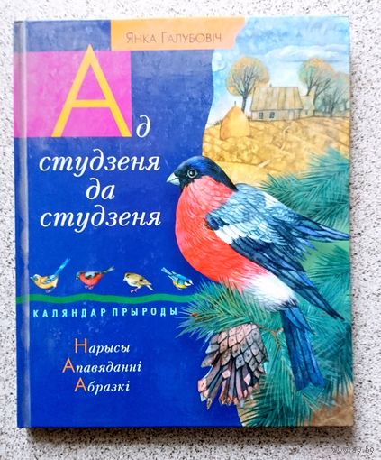 Я. Галубовіч Ад студзеня да студзеня (каляндар прыроды) 2003