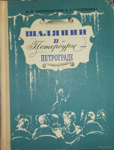 Шаляпин в Петербурге-Петрограде.