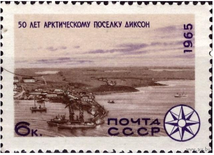 Марки СССР. Арктическое поселение Диксон. 1965 год