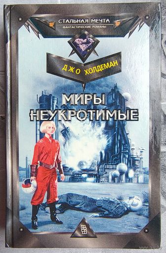 Миры неукротимые. Джо Холдеман. Серия: Стальная мечта