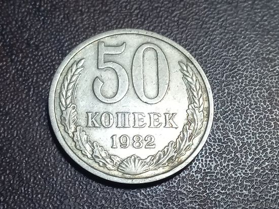 50 копеек 1982 года