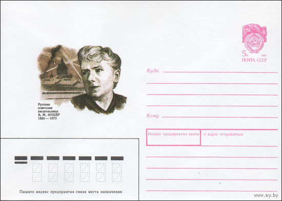 Художественный маркированный конверт СССР N 90-21 (22.01.1990) Русская советская писательница В. М. Инбер 1890-1972