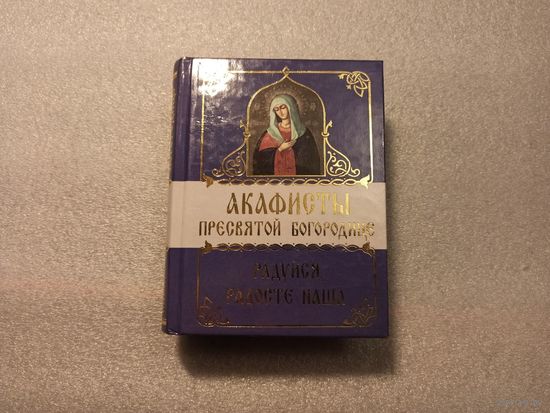Акафисты Пресвятой Богородице. Радуйся, Радосте наша. Удобный, компактный формат. Твердый переплет, 784 страницы, 2001 год, не использовался, состояния отличное