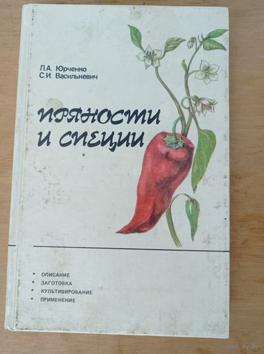 Юрченко Л.А., Василькевич С.И. Пряности и специи