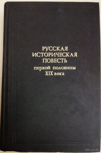 РУССКАЯ ИСТОРИЧЕСКАЯ ПОВЕСТЬ ПЕРВОЙ ПОЛОВИНЫ XIX века.  См. содержание!