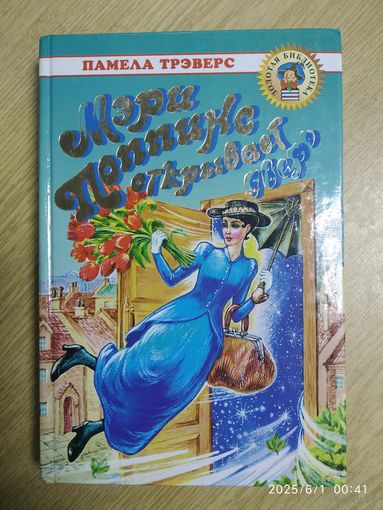 Мэри Поппинс открывает дверь / Памела Трэверс. (Золотая библиотека)