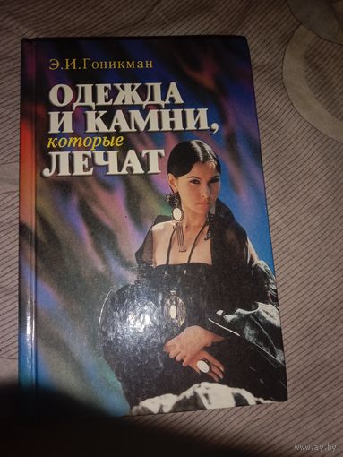 Эмма Гоникман Одежда и камни, которые лечат