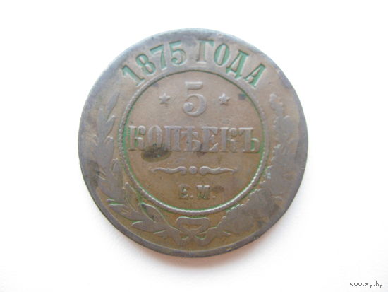 5 копеек 1875