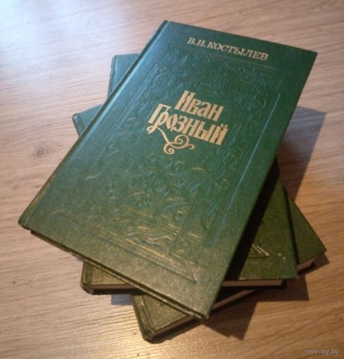 В.И.Коростылёв. Иван Грозный. Роман-трилогия. Мн.:1986 г.