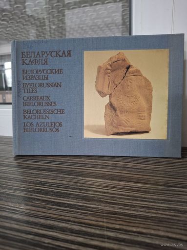 "Беларуская кафля" альбом  1989г.,