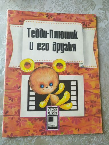 Тедди-Плюшик и его друзья. Серия фильм-сказка о мишке Тедди.\025