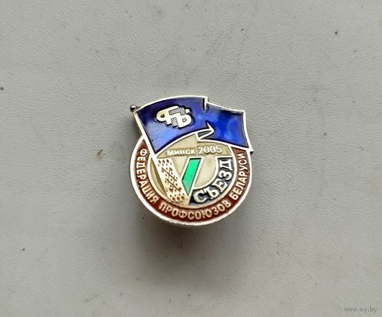 Значок 5 съезд профсоюзов Минск 2005 федерация профсоюзов