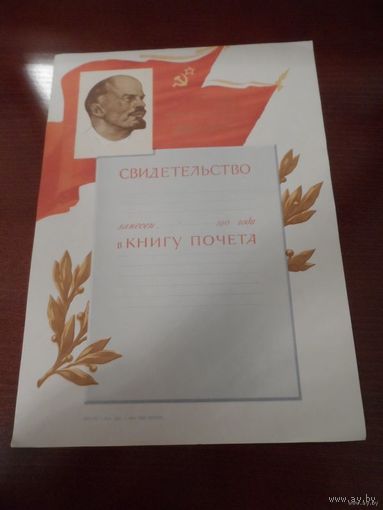 Занесен в Книгу Почета СССР 1965г.
