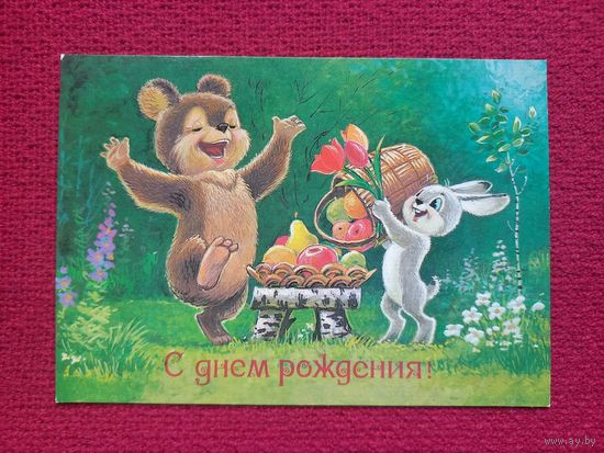 С Днем Рождения! Зарубин 1987 г. Чистая.