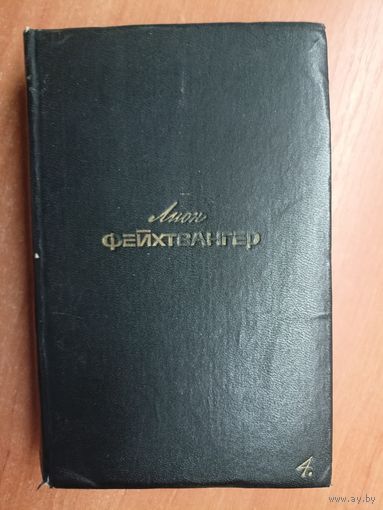 Лион Фейхтвангер "Собрание сочинений в шести томах" Том 4