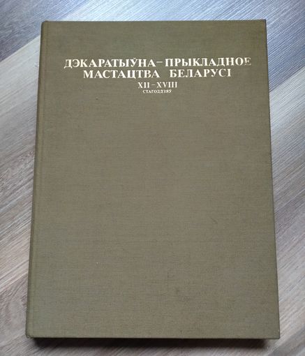Дэкаратыўна-прыкладное мастацтва Беларусі XII-XVIII cтагоддзяў