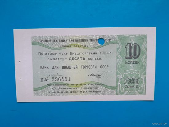 10 копеек СССР 1979 года.. Чек Внеторгбанка для магазинов Внешпосылторга. UNC.