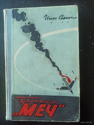 Середа И. Группа "Меч"