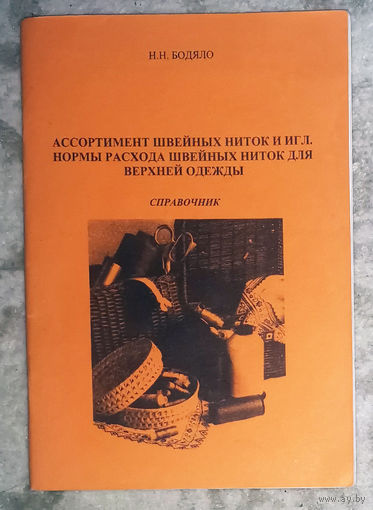 Н.Н.Бодяло Ассортимент швейных ниток и игл. Нормы расхода швейных ниток для верхней одежды. Справочник