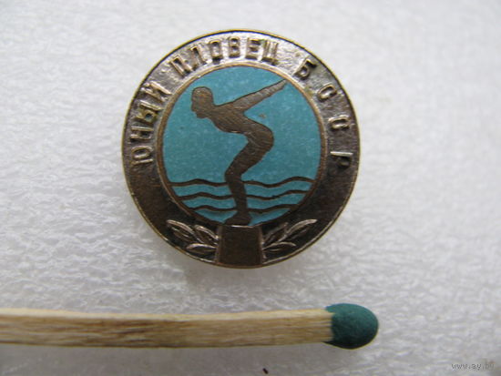 Знак. Юный пловец БССР. тяжёлый (1)