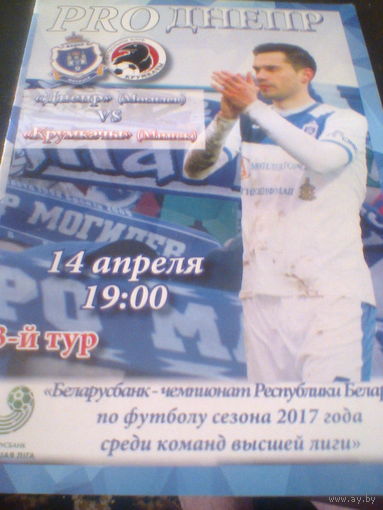 14.04.2017--Днепр Могилев--Крумкачы Минск