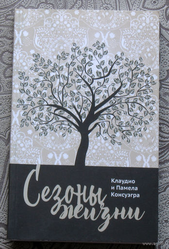 Клаудио и Памела Консуэгра Сезоны жизни.