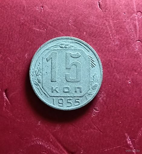 15 копеек 1955г.
