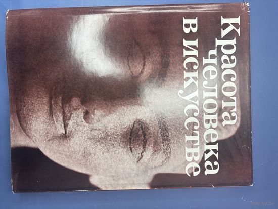 Красота человека в искусстве Москва искусство 1980-я автор текста и составитель альбома И.А. Кузнецова