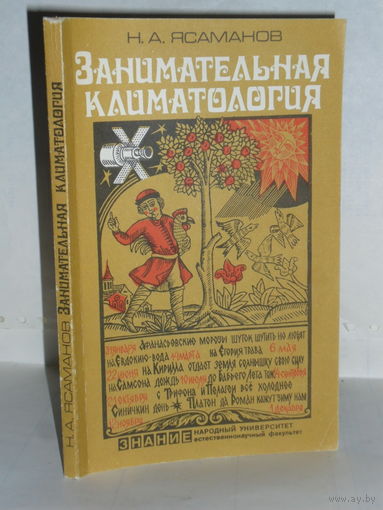Ясаманов Н.А. Занимательная климатология.