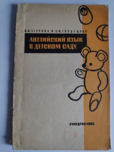 Английский язык в детском саду. Пособие для воспитателей.