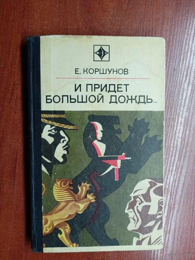 Евгений Коршунов "И придет большой дождь..." из серии "Стрела"