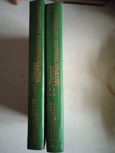 Люди молчаивого подвига.очерки о разведчиках