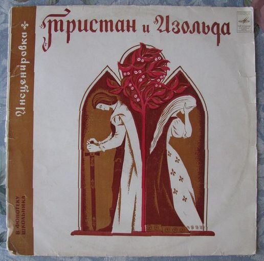 Конверт от пластинки Тристан и Изольда .