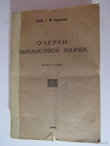 Кулишер И.М. Очерки финансовой науки.Выпуск 2.