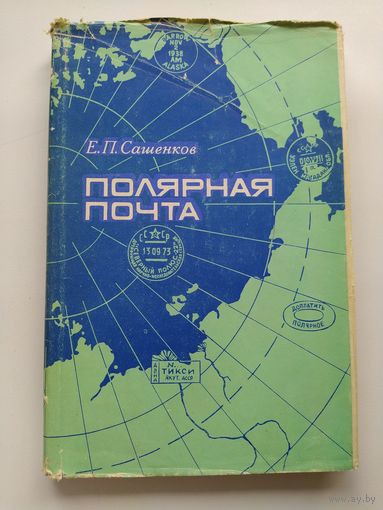 Е.П. Сашенков  Полярная почта