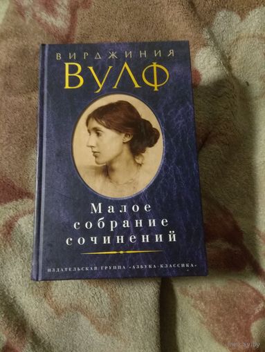 Вирджиния Вулф. Малое собрание сочинений.
