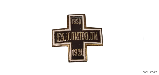 Знак белой гвардии Галлиполи (белоэмиграция, белоказачество) реплика