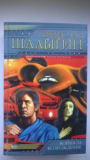Вячеслав Шалыгин  Война за возрождение // Серия: Экспансия