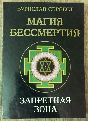 Магия бессмертия. Запретная зона. Бурислав Сервест