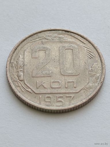 20 копеек 1957