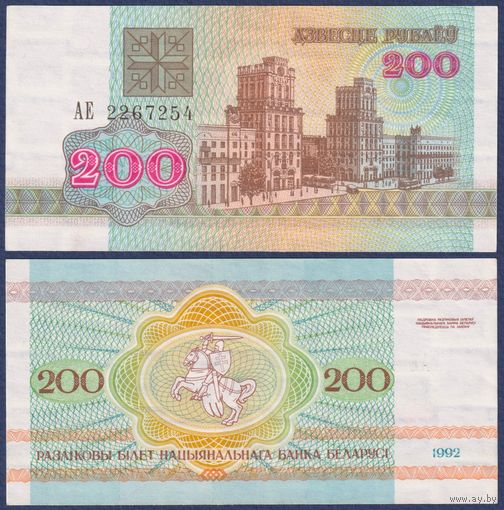 Беларусь, 200 рублей 1992 г., P-9 (серия АЕ, редкая), aUNC-XF+