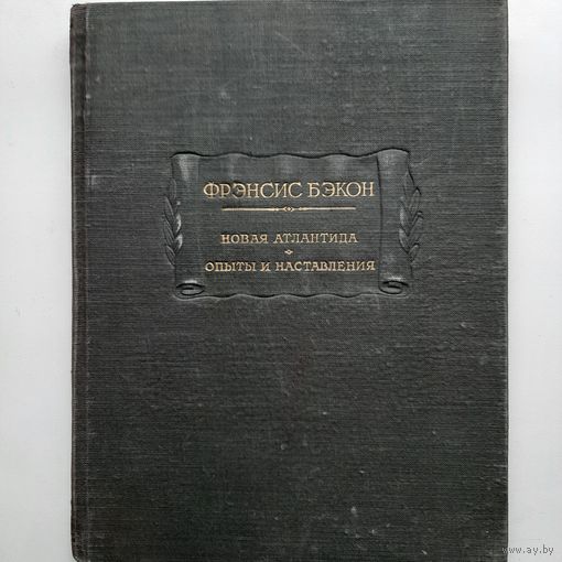 Френсис Бэкон Новая Атлантида (1954) серия Литературные памятники