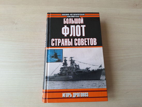 Большой флот страны советов - Игорь Дроговоз 2003