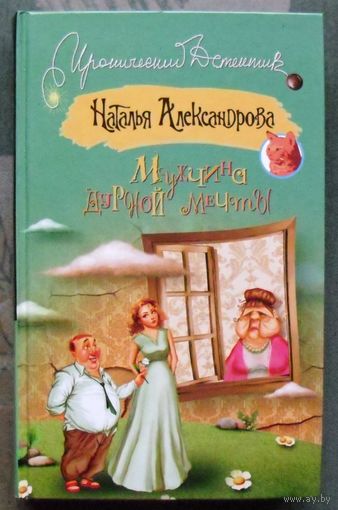 Мужчина дурной мечты. Наталья Александрова. Серия  Иронический детектив.