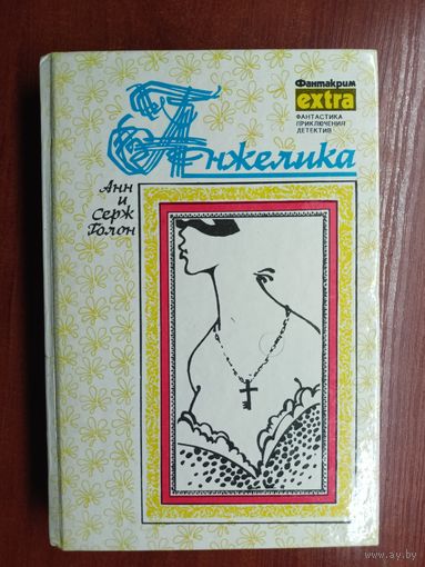 Анн и Серж Голон "Анжелика"