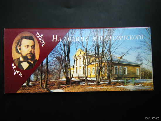На родине М. П. МУСОРГСКОГО  15 открыток 1984г. из СССР.