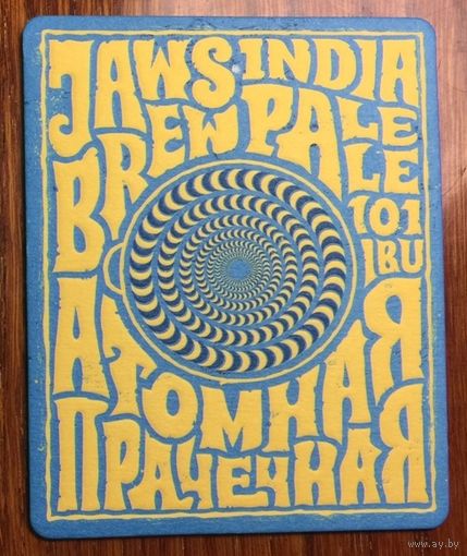 Подставка под пиво Jaws Brewery IPA "Атомная прачечная" /Россия/