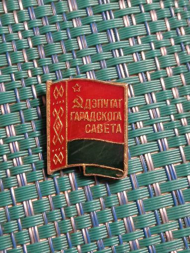 Лацканный знак. Депутат городского совета. БССР.